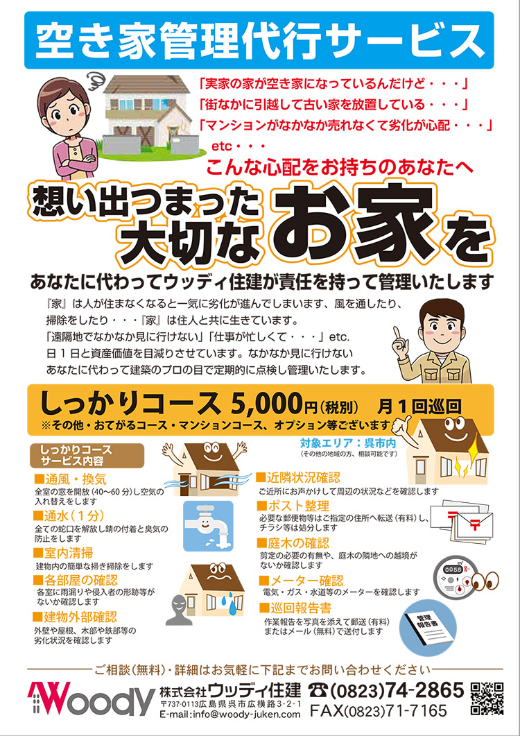 空き家管理代行サービス